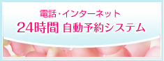 電話・インターネット24時間 自動予約システム