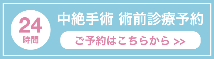 中絶手術術前診療予約