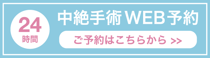 中絶手術術前診療予約