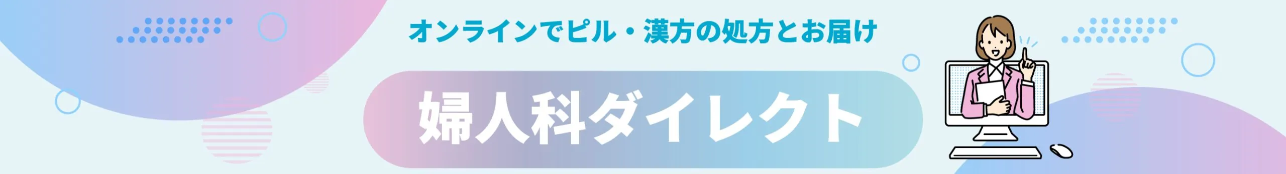 婦人科ダイレクト｜オンラインでピル・漢方の処方とお届け