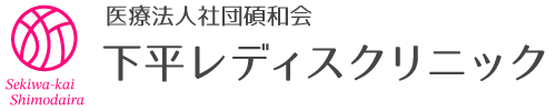 下平レディスクリニック